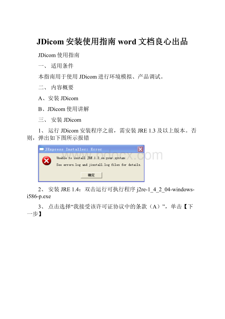 JDicom安装使用指南word文档良心出品Word下载.docx