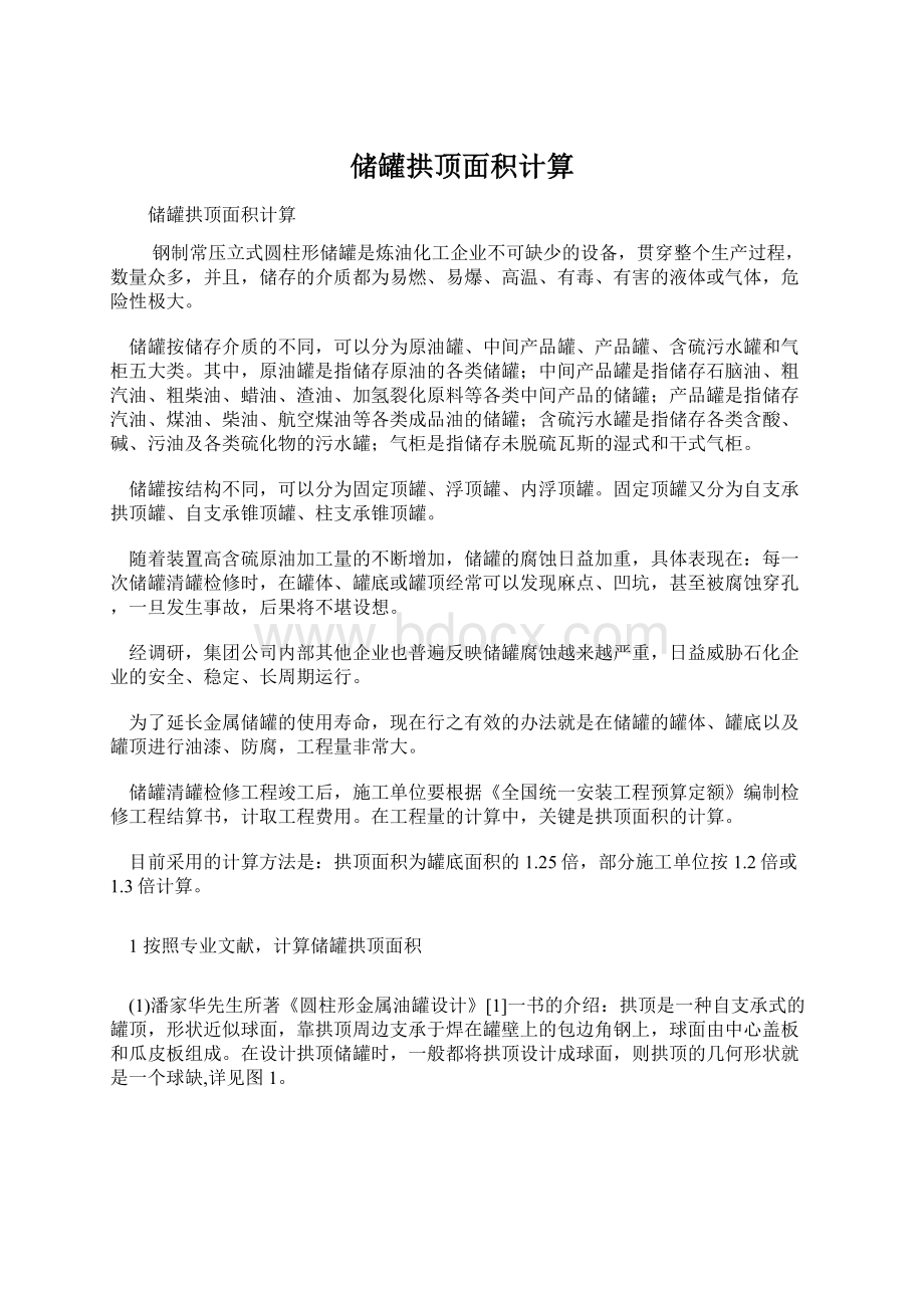 储罐拱顶面积计算.docx_第1页