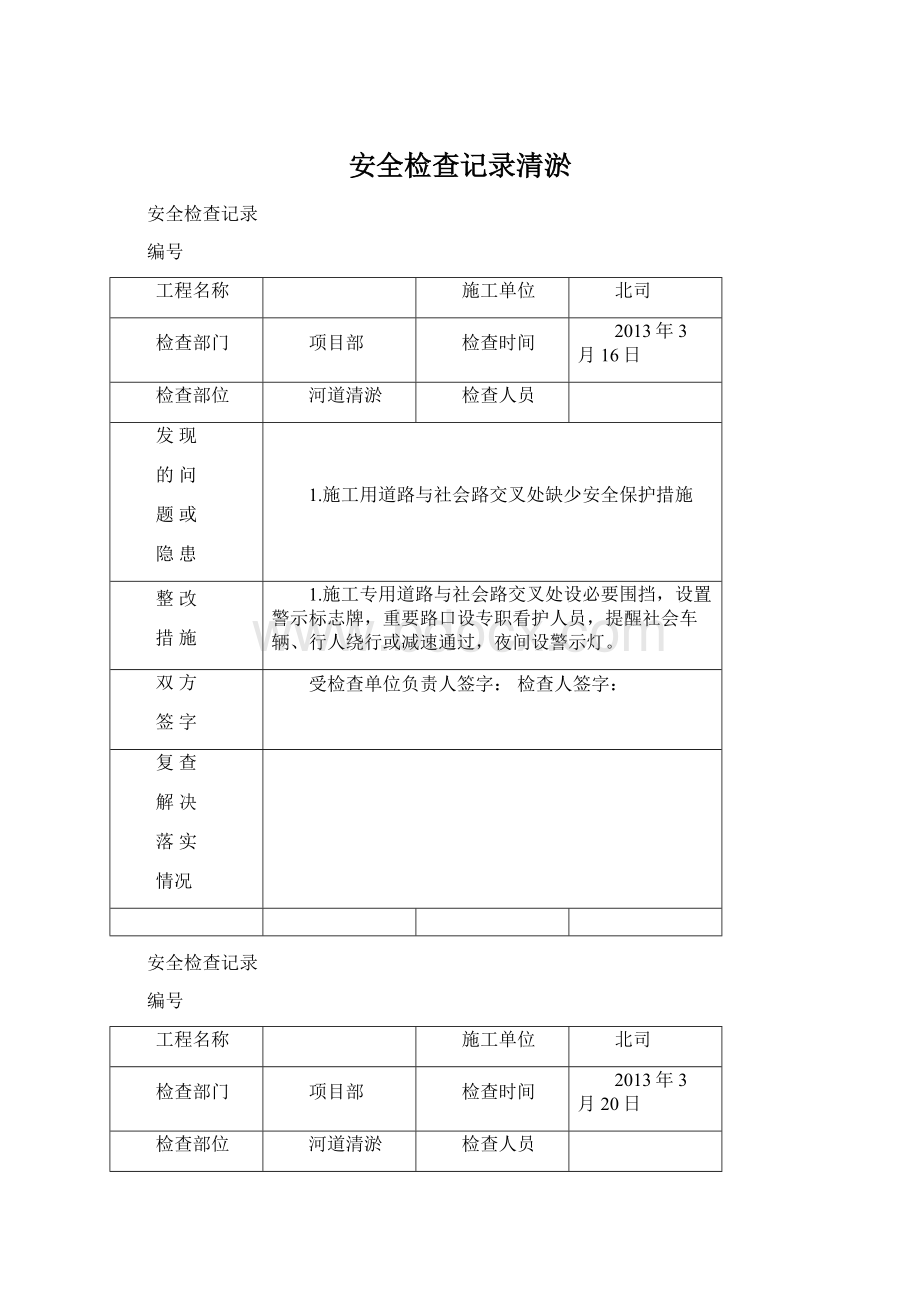 安全检查记录清淤文档格式.docx