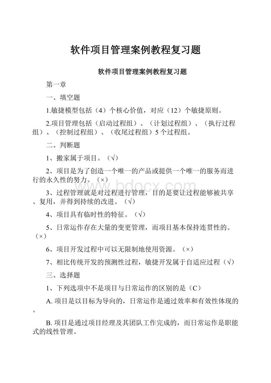 软件项目管理案例教程复习题.docx