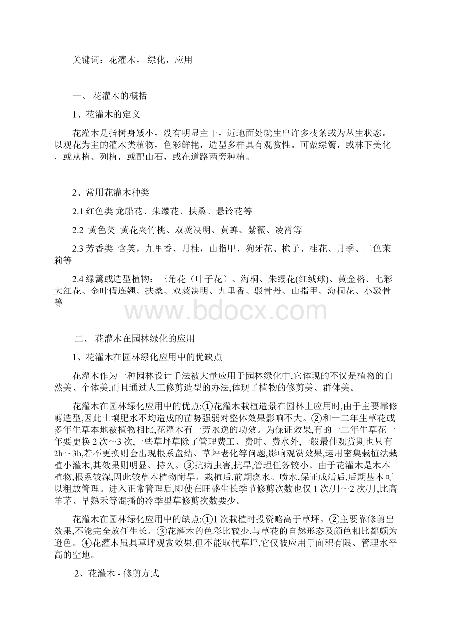 花灌木在园林绿化中的应用.docx_第2页