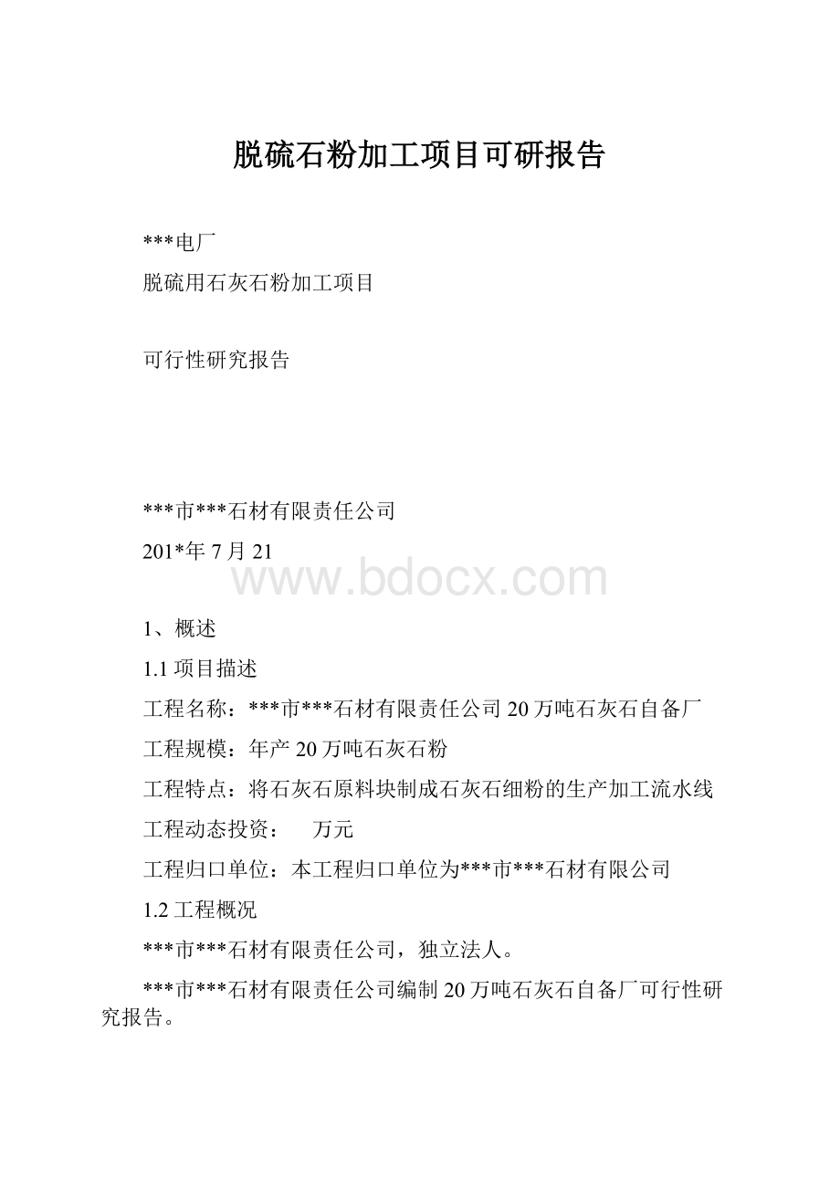 脱硫石粉加工项目可研报告Word文档格式.docx