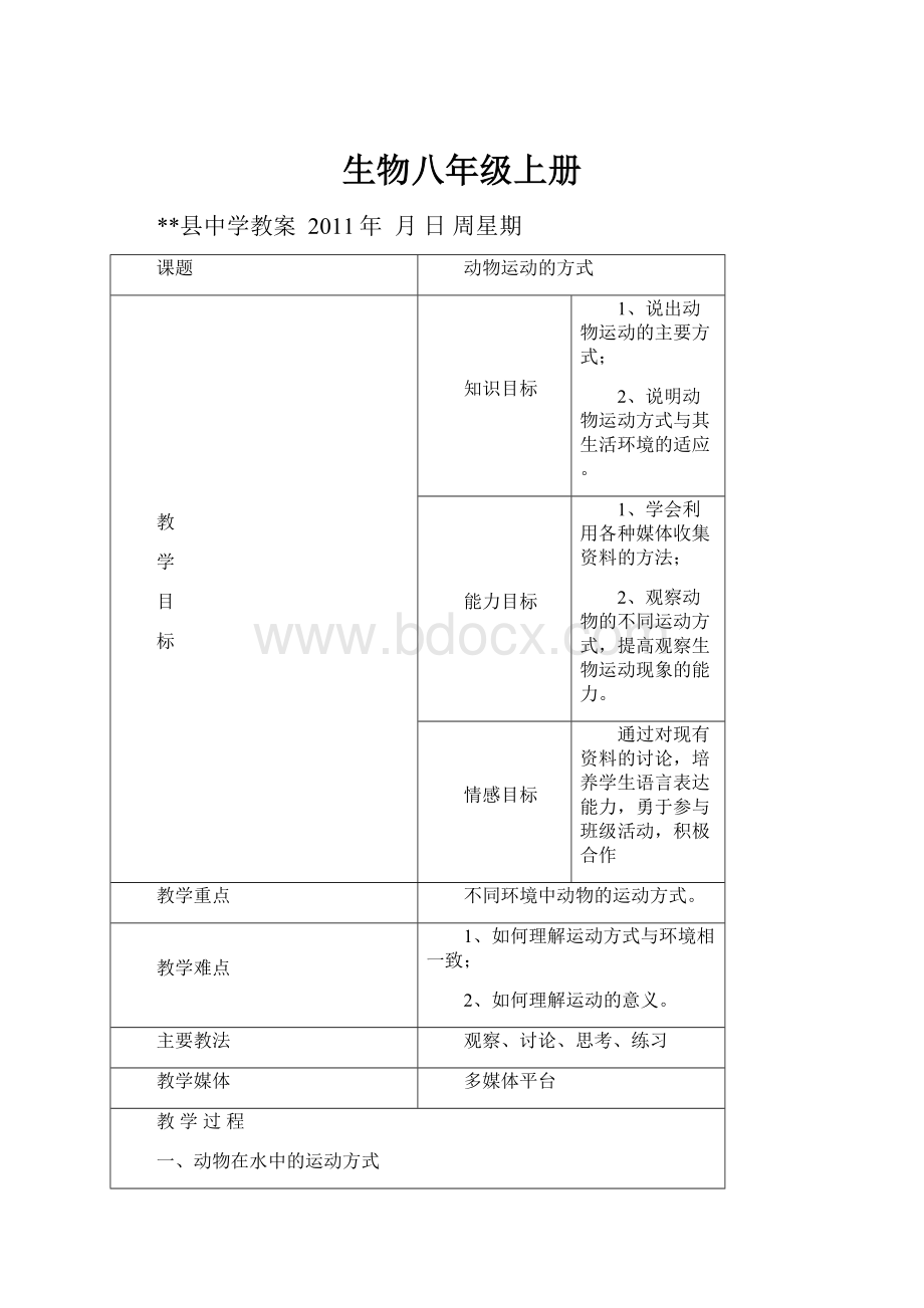 生物八年级上册文档格式.docx