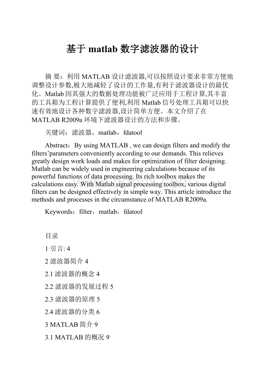 基于matlab 数字滤波器的设计Word文档下载推荐.docx_第1页