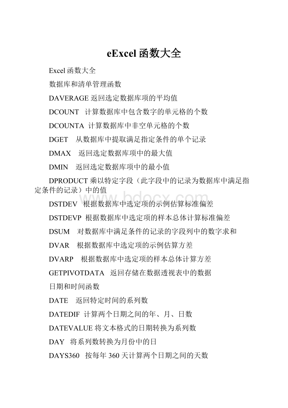 eExcel函数大全Word下载.docx_第1页