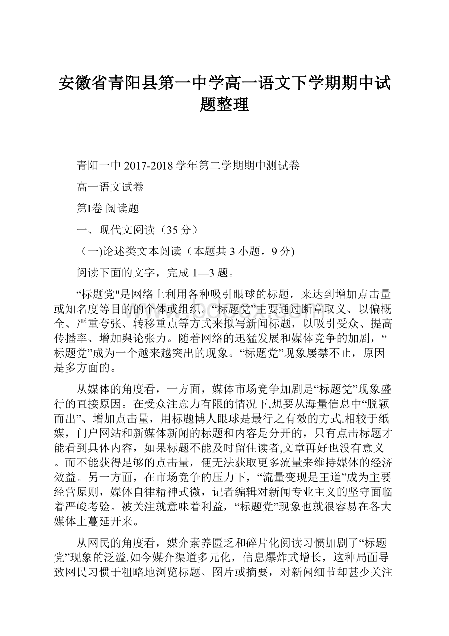 安徽省青阳县第一中学高一语文下学期期中试题整理.docx_第1页