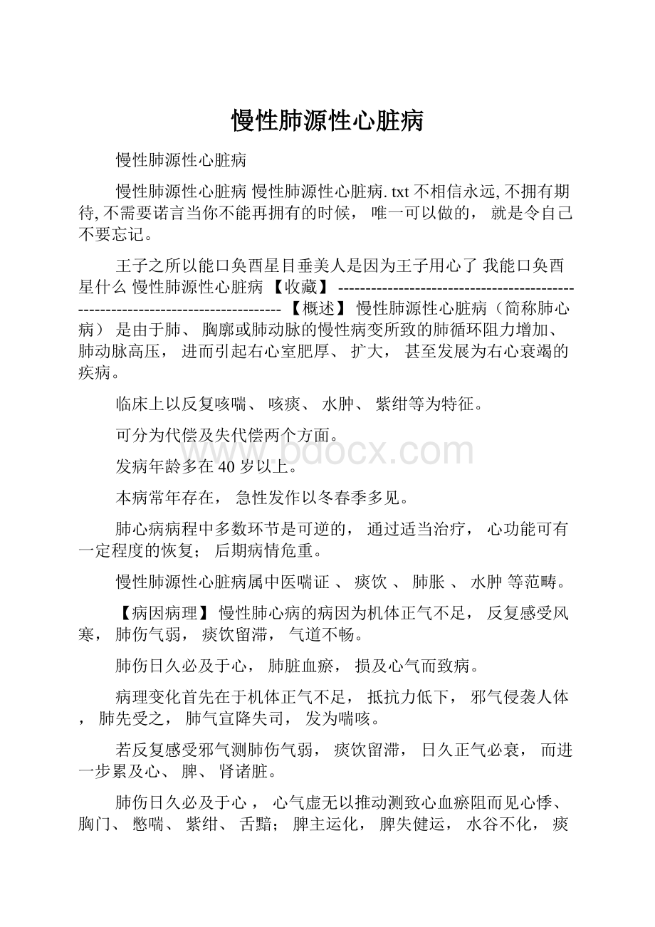 慢性肺源性心脏病Word文档格式.docx_第1页