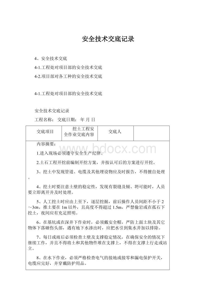 安全技术交底记录.docx