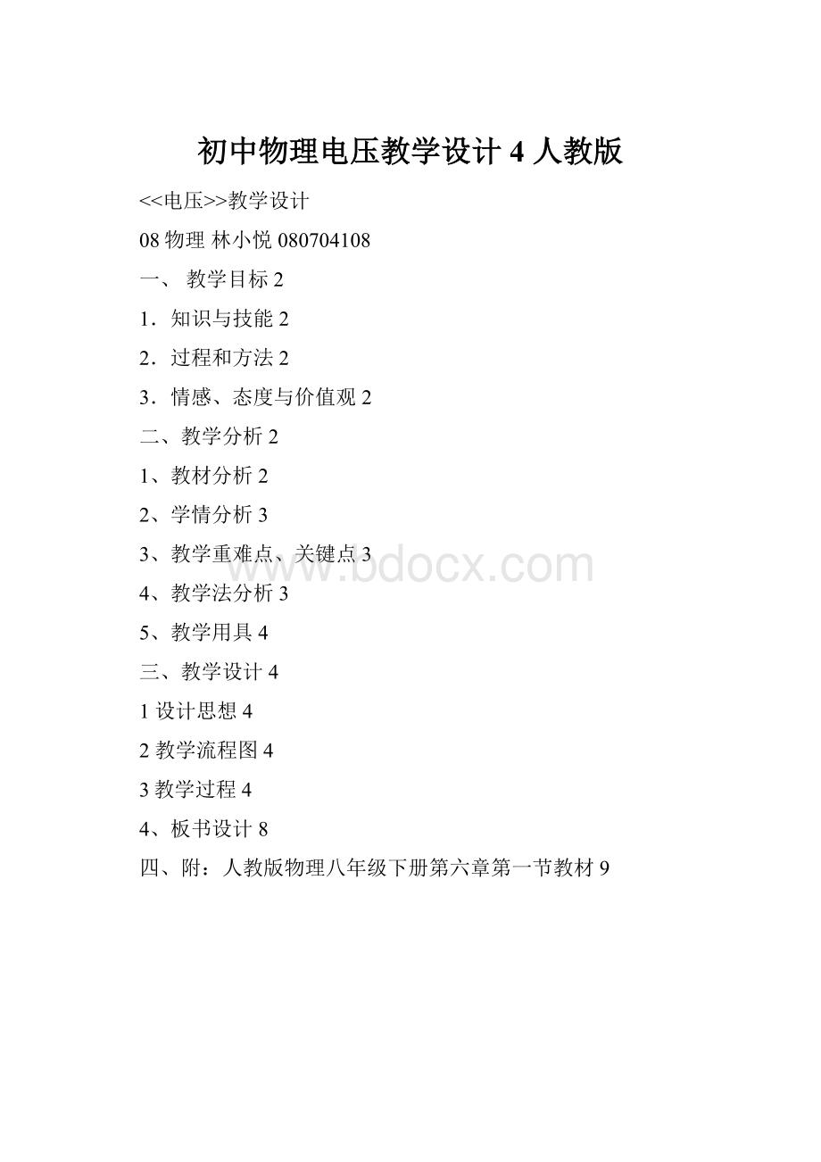 初中物理电压教学设计4 人教版Word下载.docx_第1页