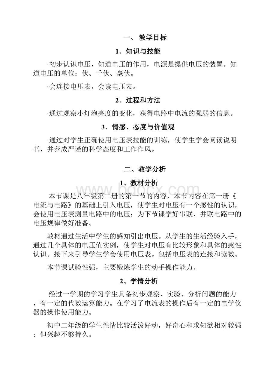 初中物理电压教学设计4 人教版Word下载.docx_第2页