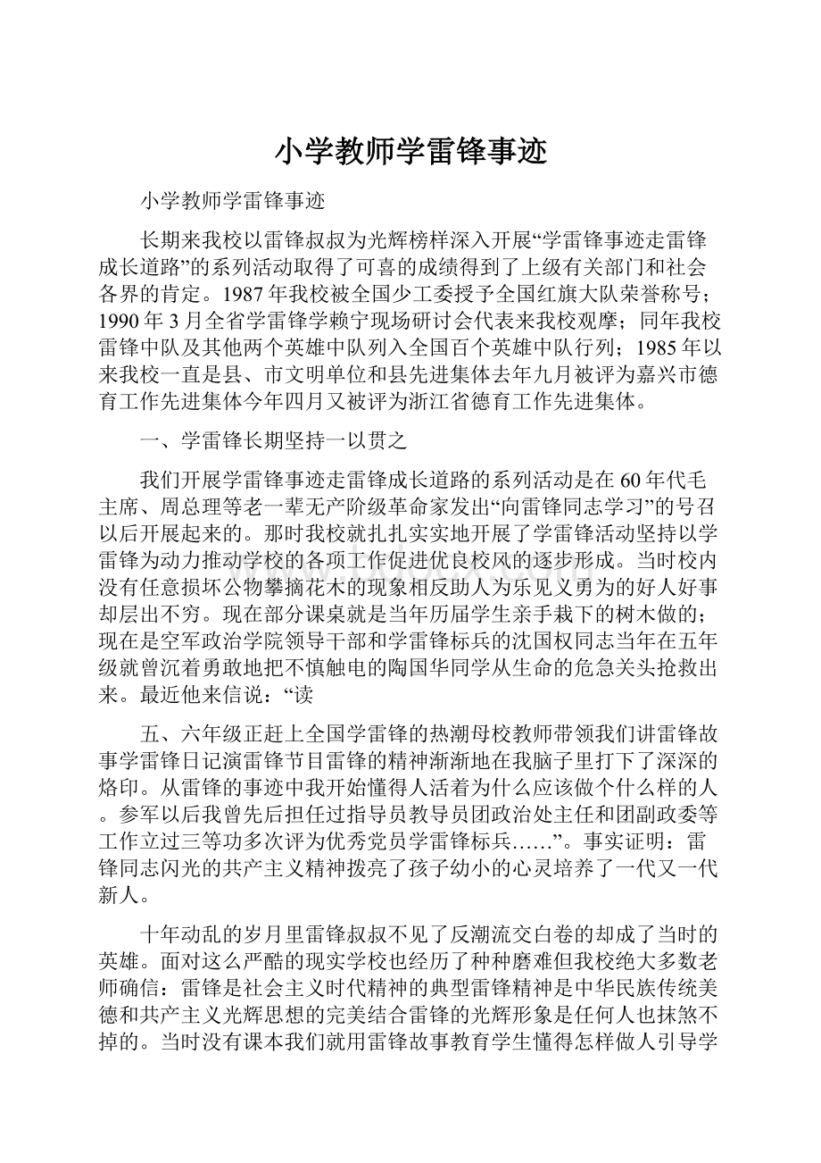 小学教师学雷锋事迹Word格式文档下载.docx