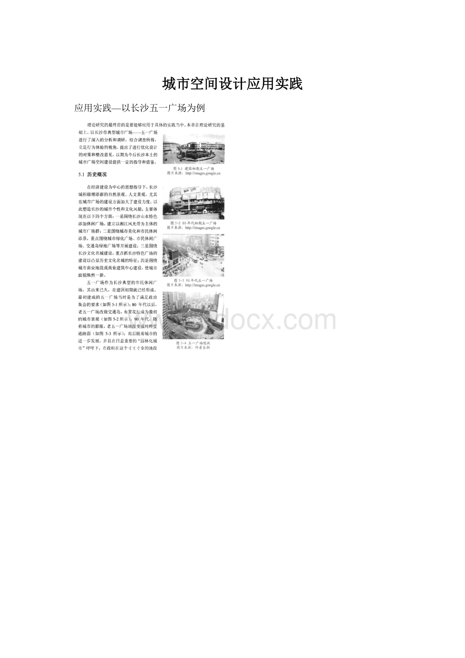 城市空间设计应用实践.docx_第1页