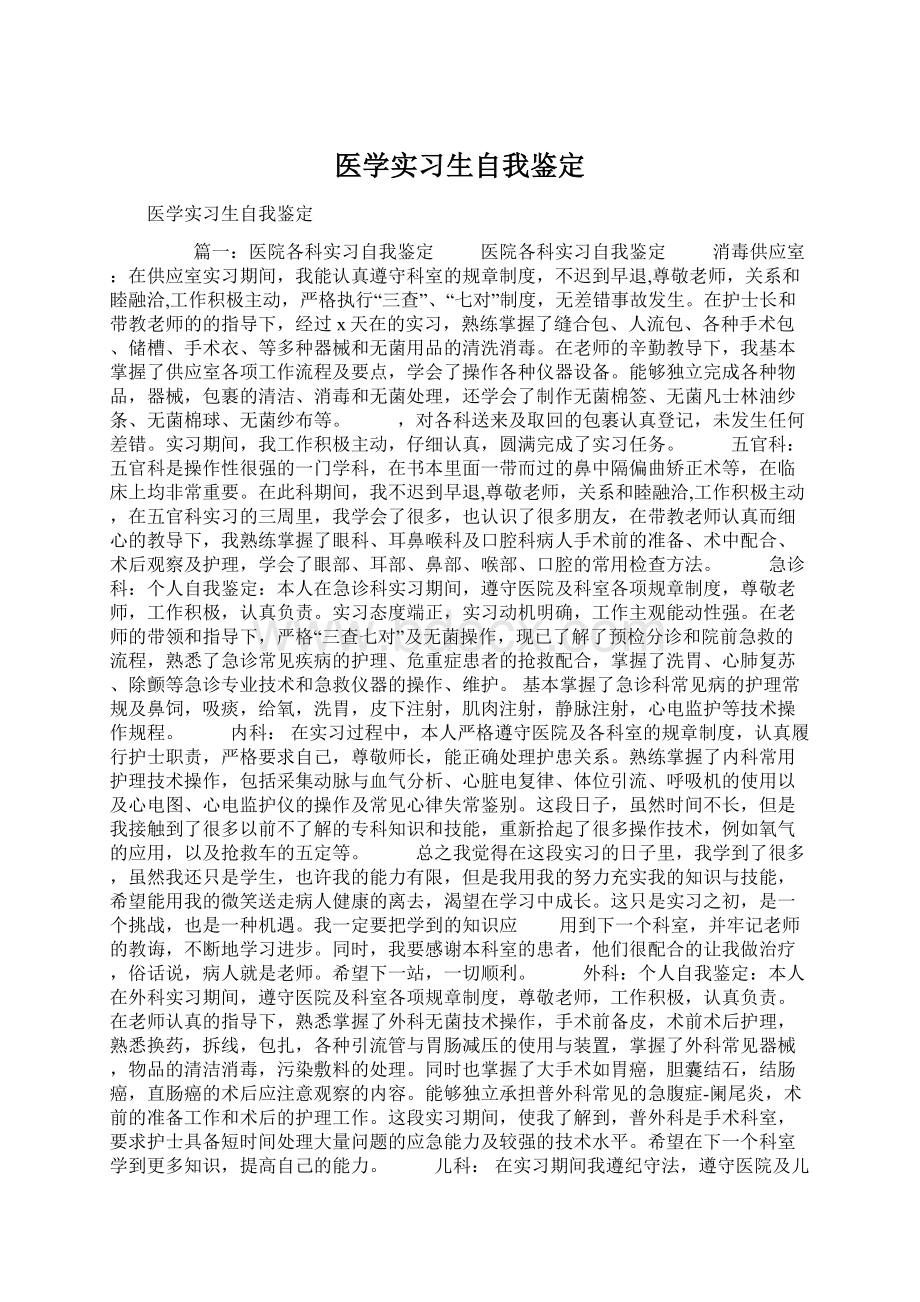 医学实习生自我鉴定Word格式文档下载.docx