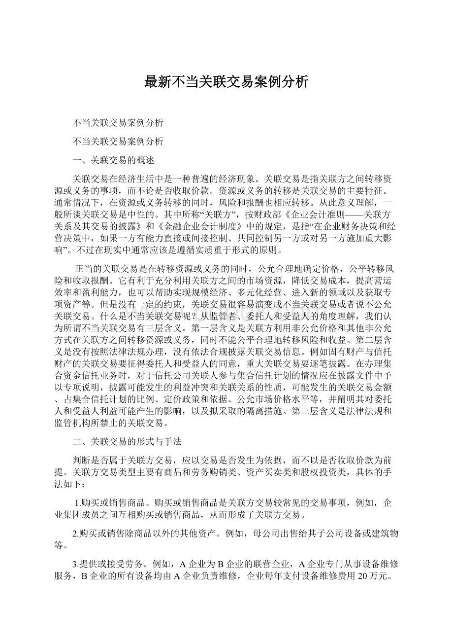 最新不当关联交易案例分析.docx