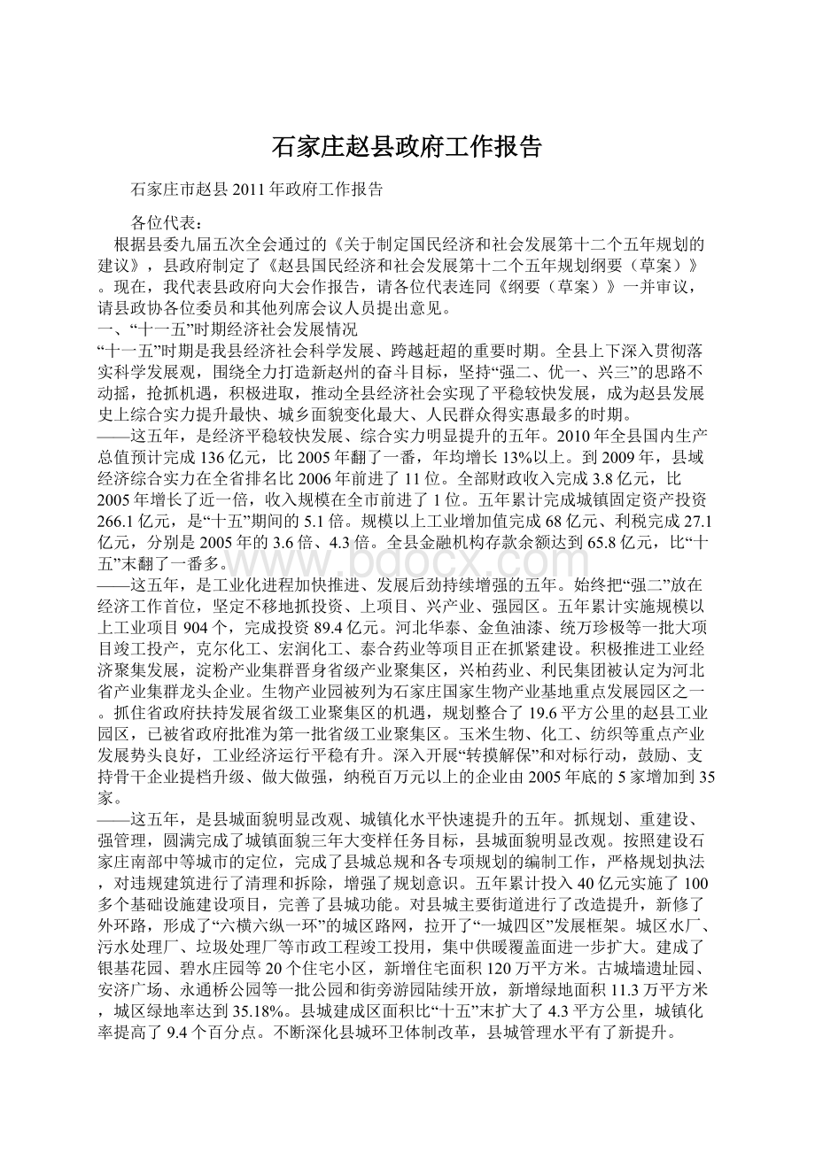 石家庄赵县政府工作报告.docx