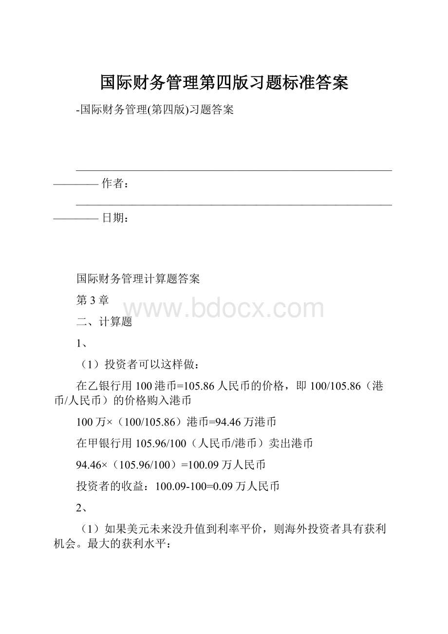 国际财务管理第四版习题标准答案Word文件下载.docx