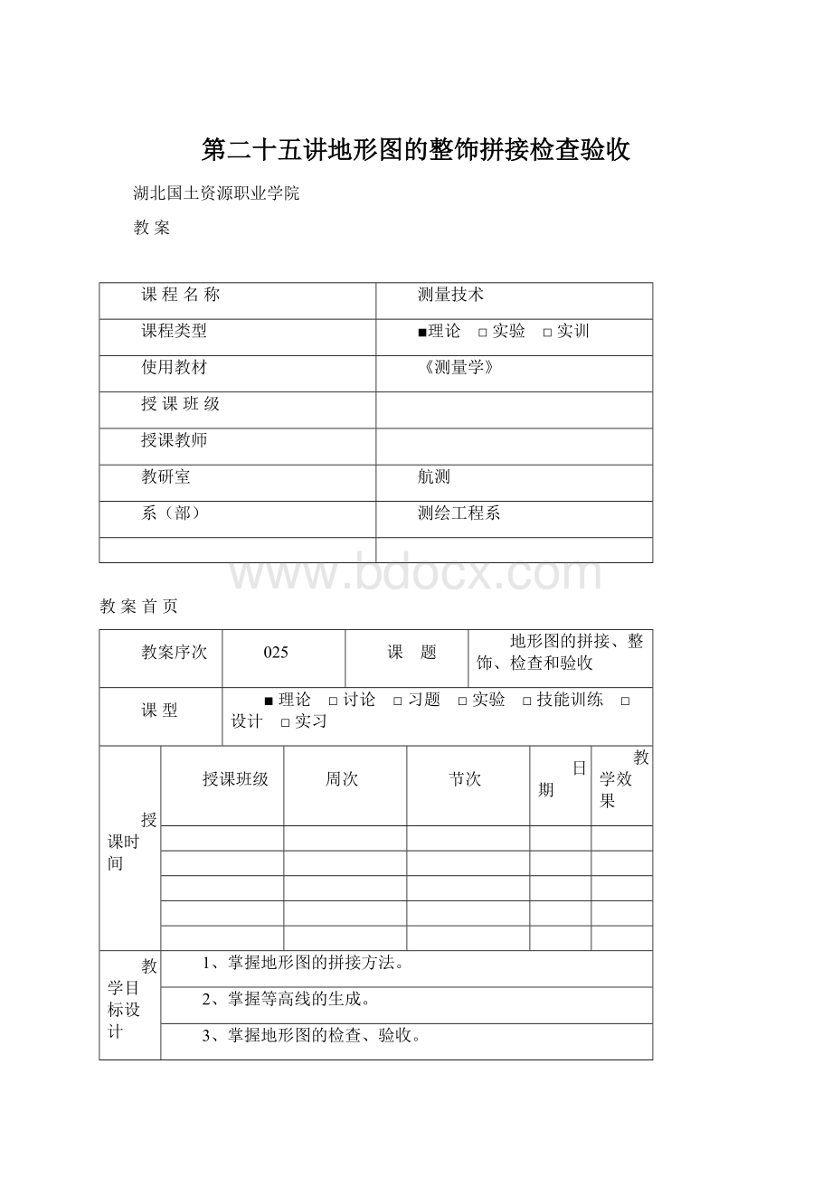 第二十五讲地形图的整饰拼接检查验收.docx_第1页