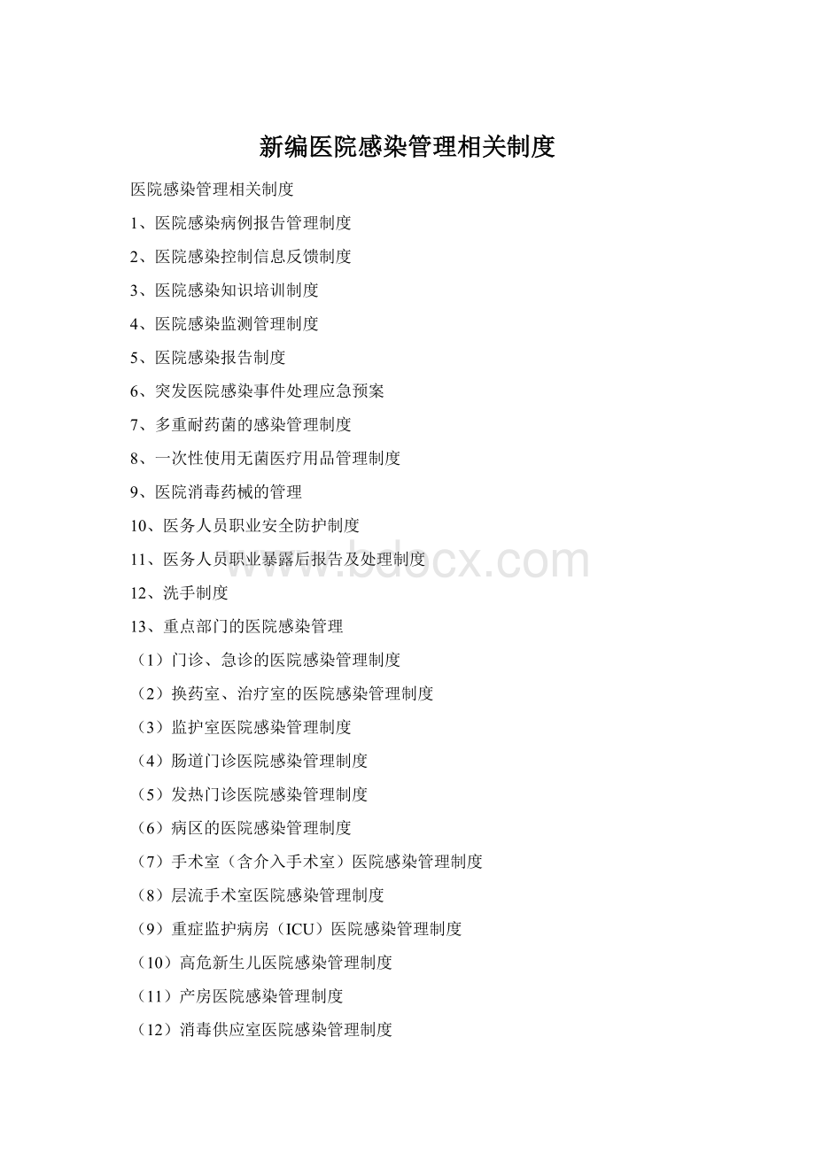 新编医院感染管理相关制度Word文档格式.docx_第1页