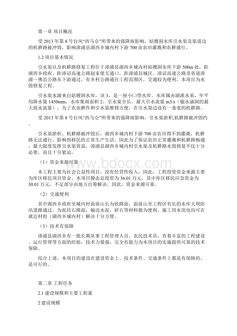 漳浦县湖西乡城内村引水渠及机耕路修复工程实施方案 2Word格式.docx_第2页