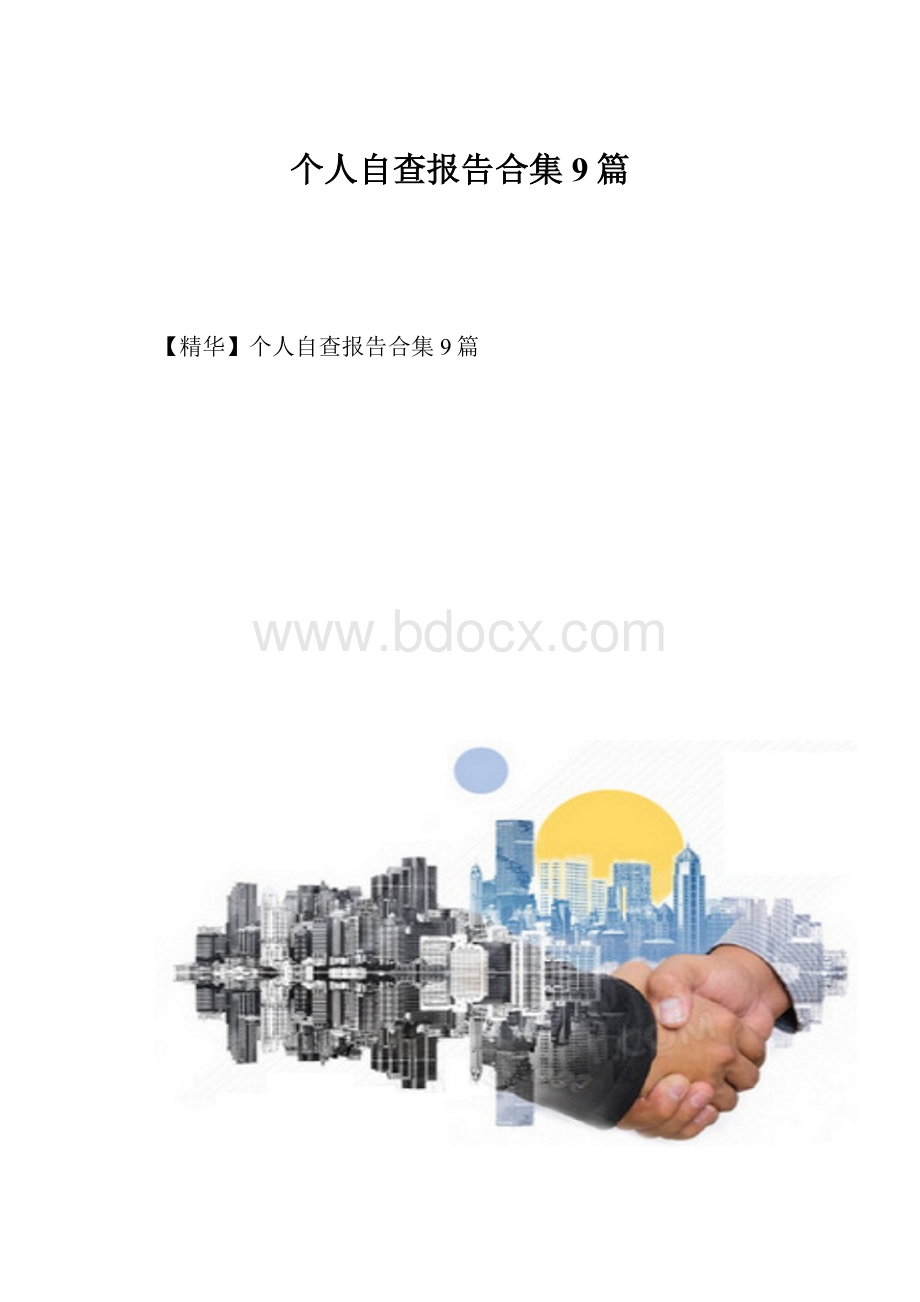 个人自查报告合集9篇.docx_第1页