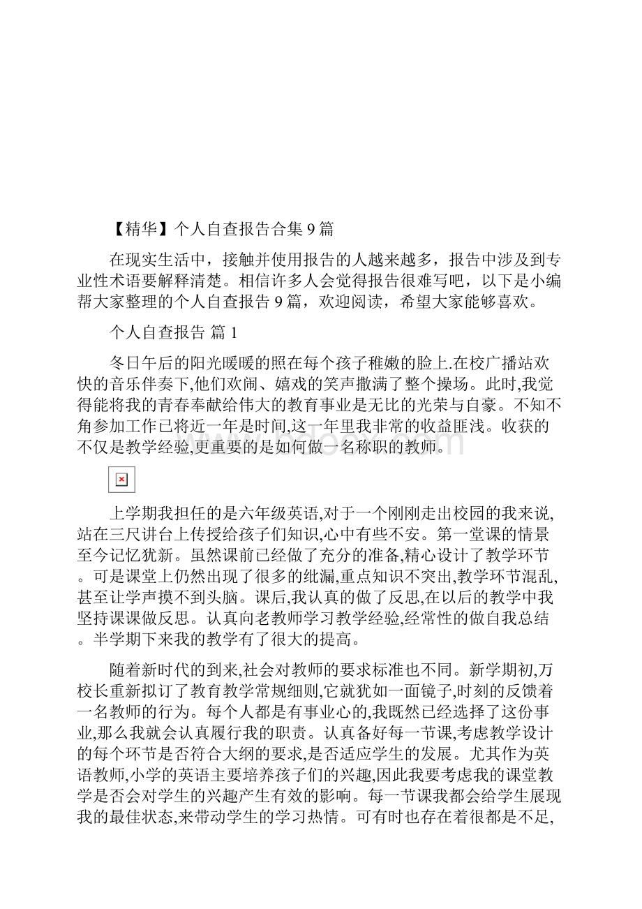 个人自查报告合集9篇Word格式文档下载.docx_第2页