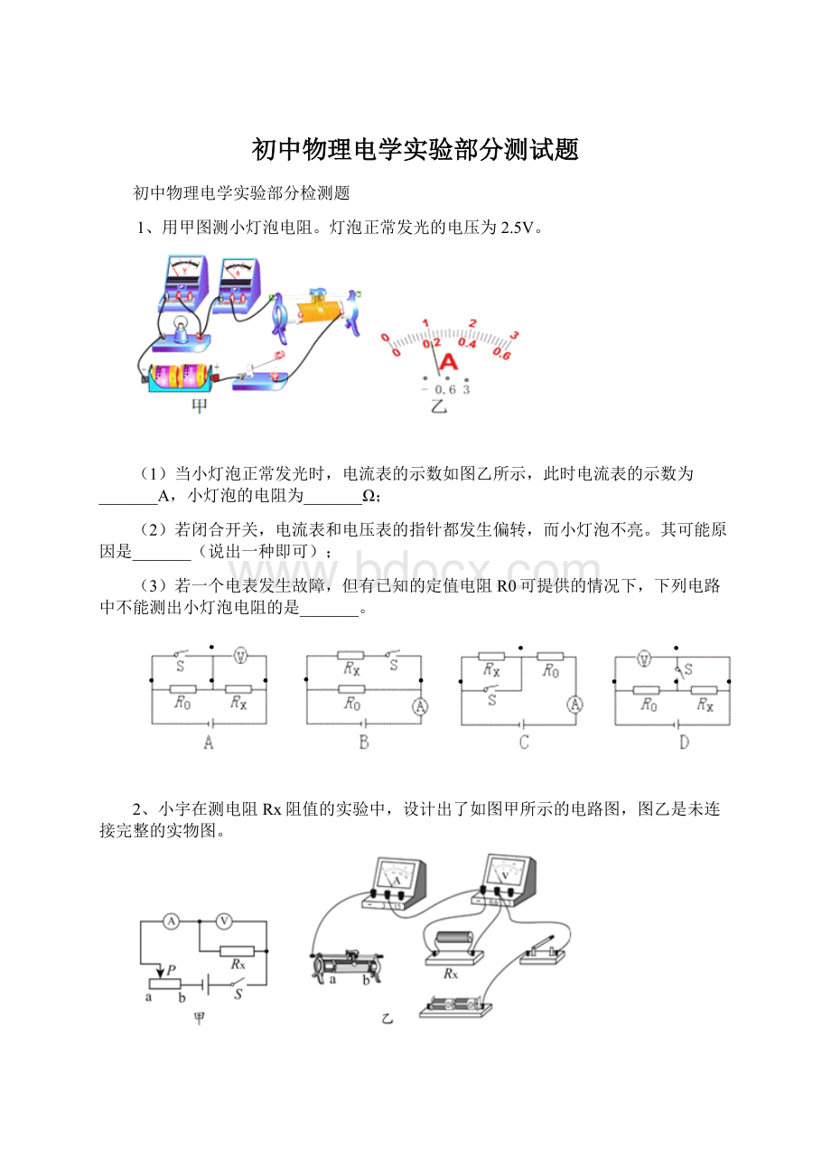 初中物理电学实验部分测试题.docx_第1页