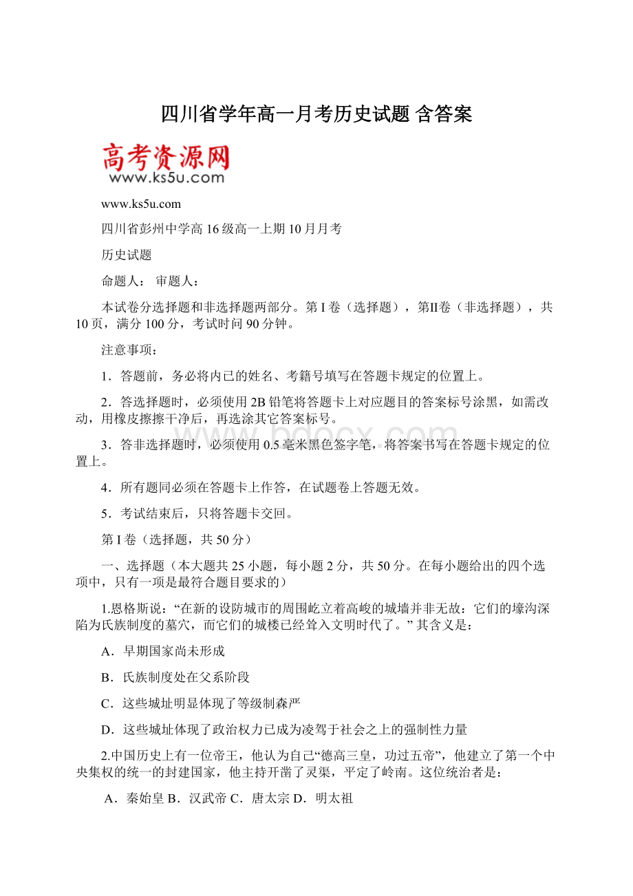 四川省学年高一月考历史试题 含答案.docx