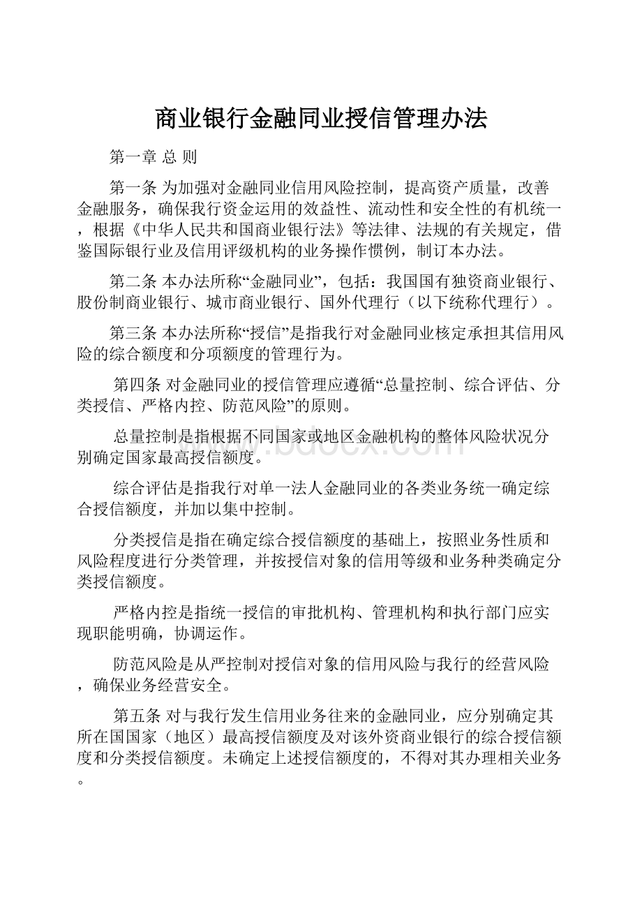 商业银行金融同业授信管理办法.docx_第1页