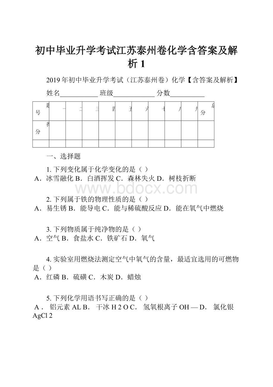 初中毕业升学考试江苏泰州卷化学含答案及解析1Word下载.docx_第1页