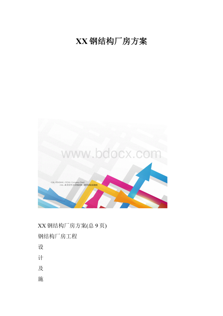 XX钢结构厂房方案.docx