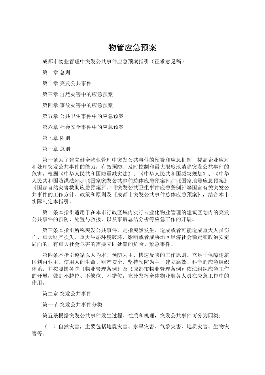 物管应急预案.docx