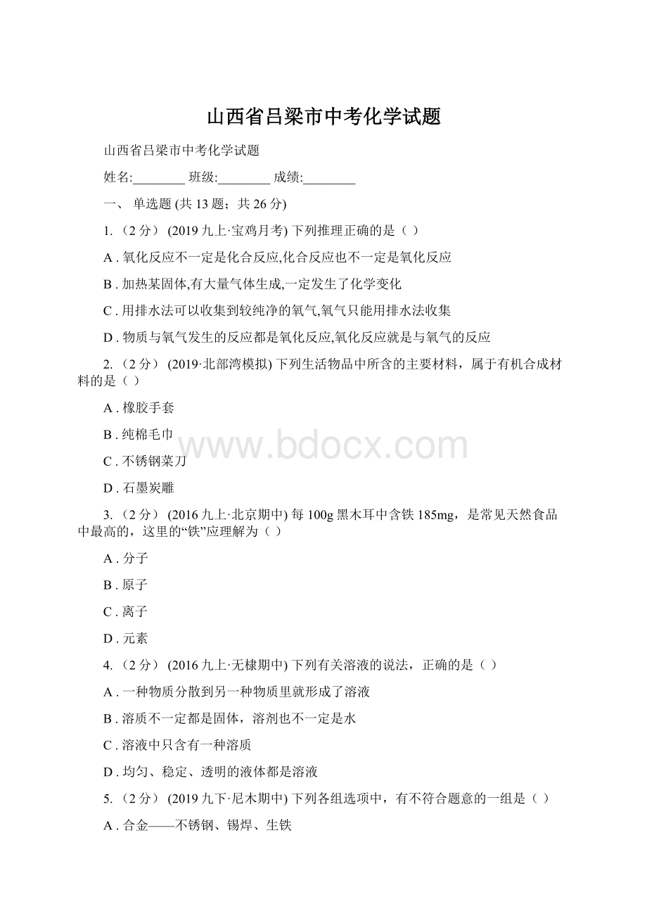 山西省吕梁市中考化学试题.docx_第1页