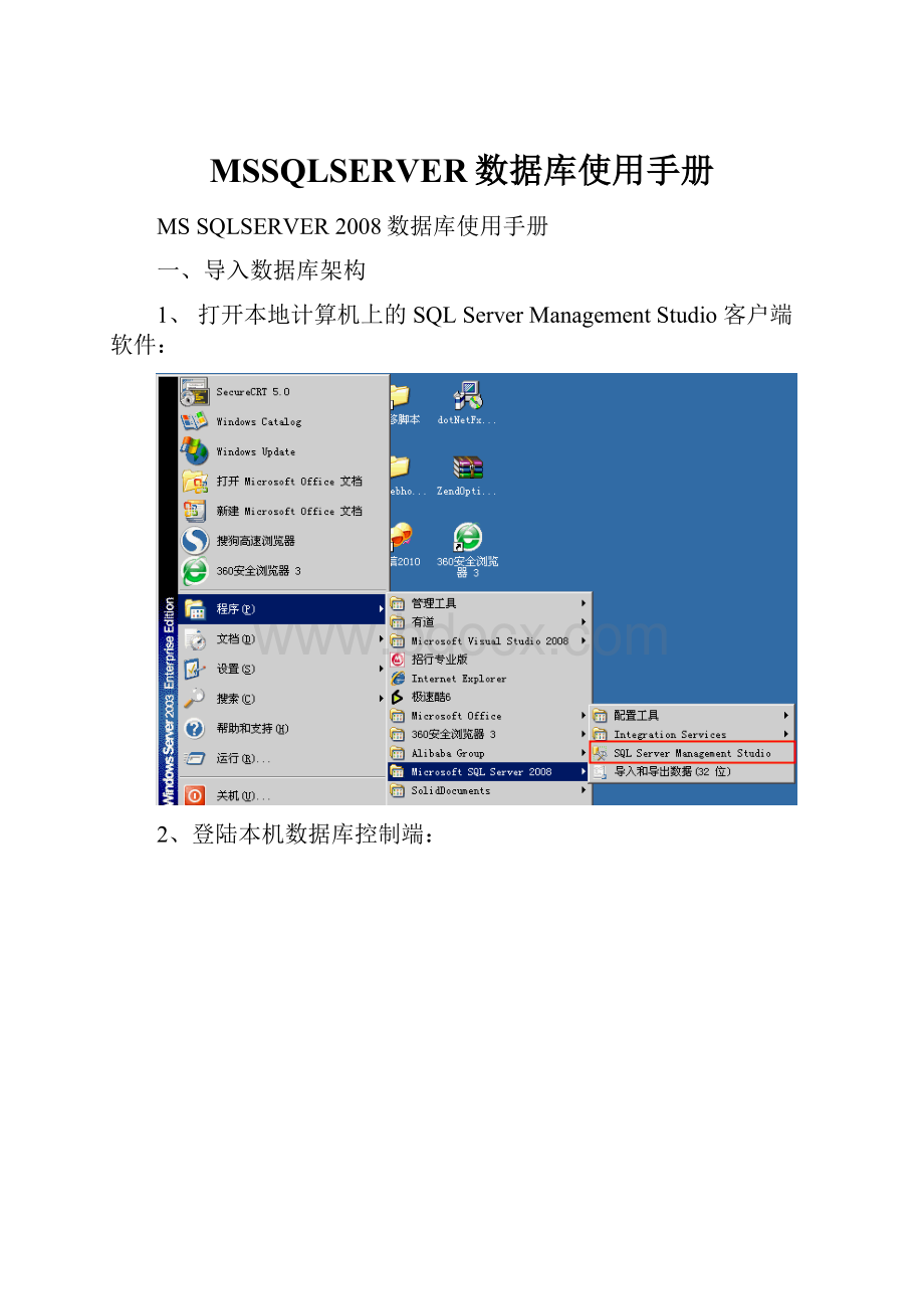 MSSQLSERVER数据库使用手册.docx