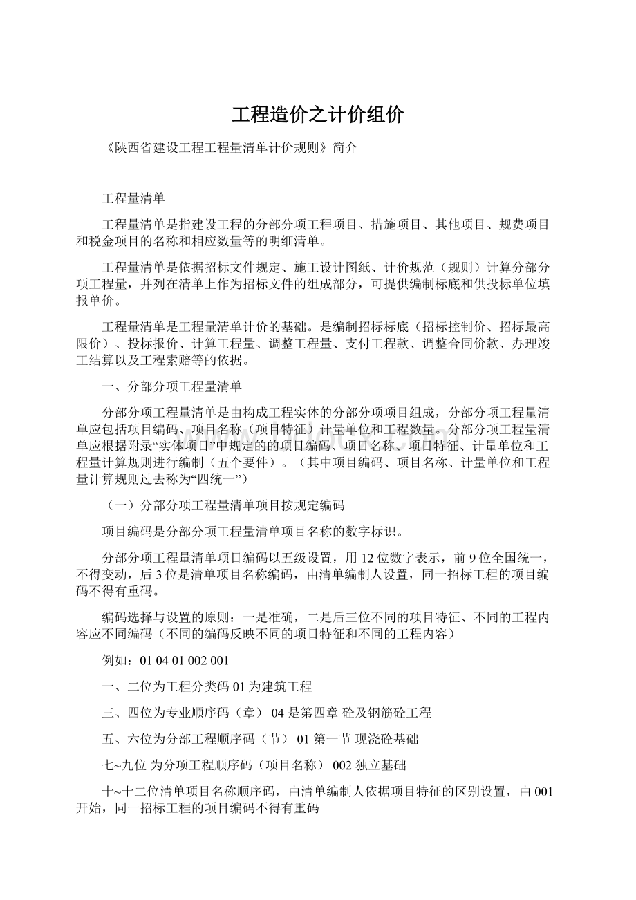 工程造价之计价组价Word文档下载推荐.docx_第1页