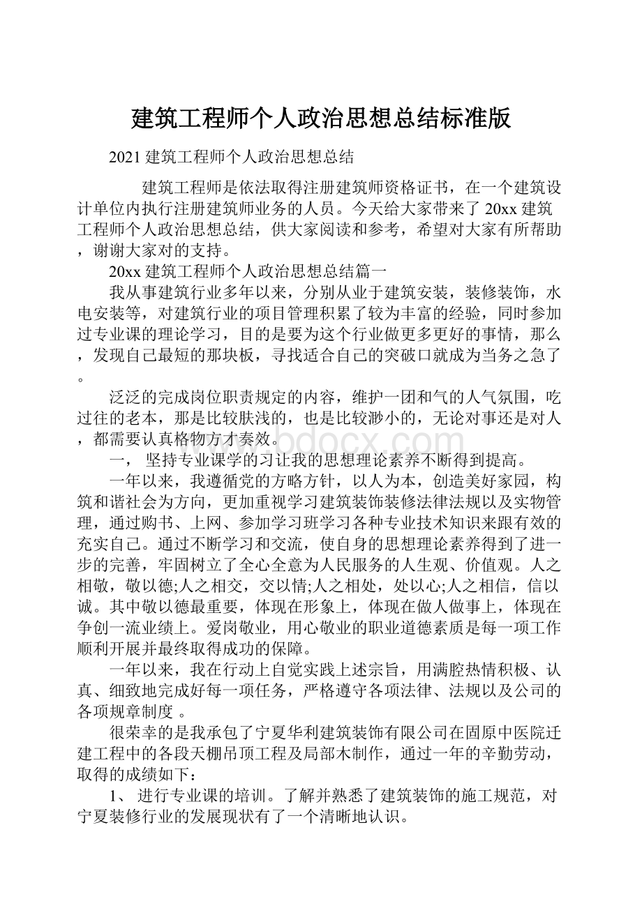 建筑工程师个人政治思想总结标准版文档格式.docx