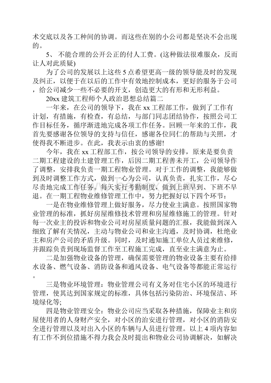 建筑工程师个人政治思想总结标准版文档格式.docx_第3页