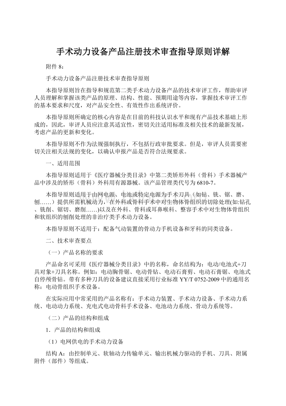 手术动力设备产品注册技术审查指导原则详解.docx_第1页