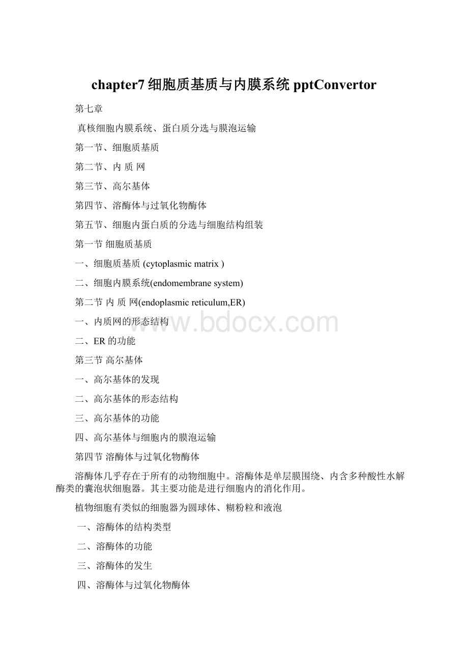 chapter7细胞质基质与内膜系统pptConvertor文档格式.docx