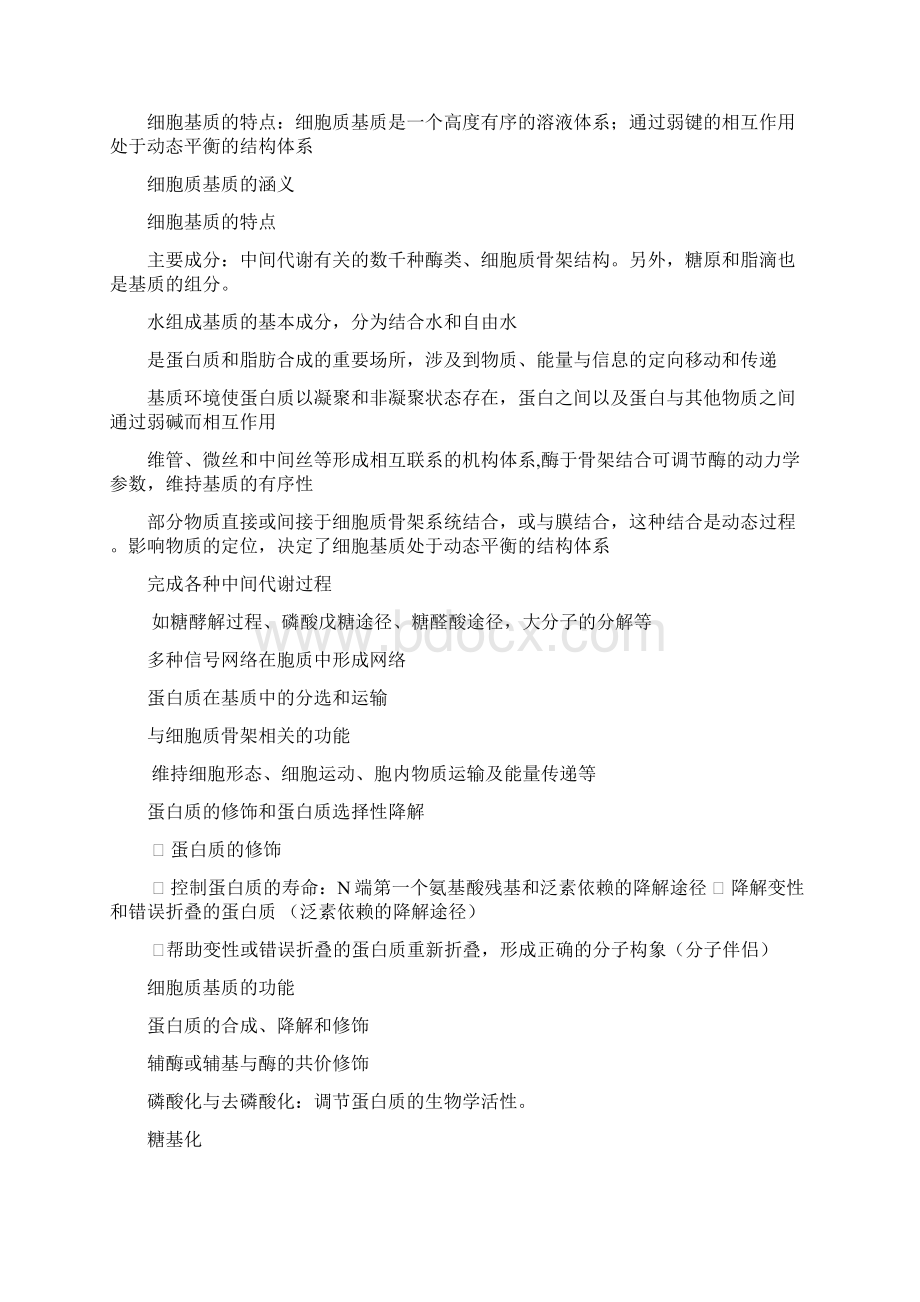 chapter7细胞质基质与内膜系统pptConvertor文档格式.docx_第3页