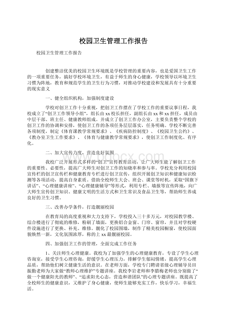 校园卫生管理工作报告文档格式.docx_第1页