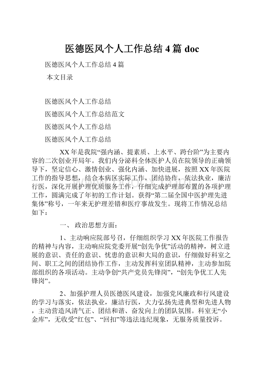 医德医风个人工作总结4篇docWord格式文档下载.docx_第1页