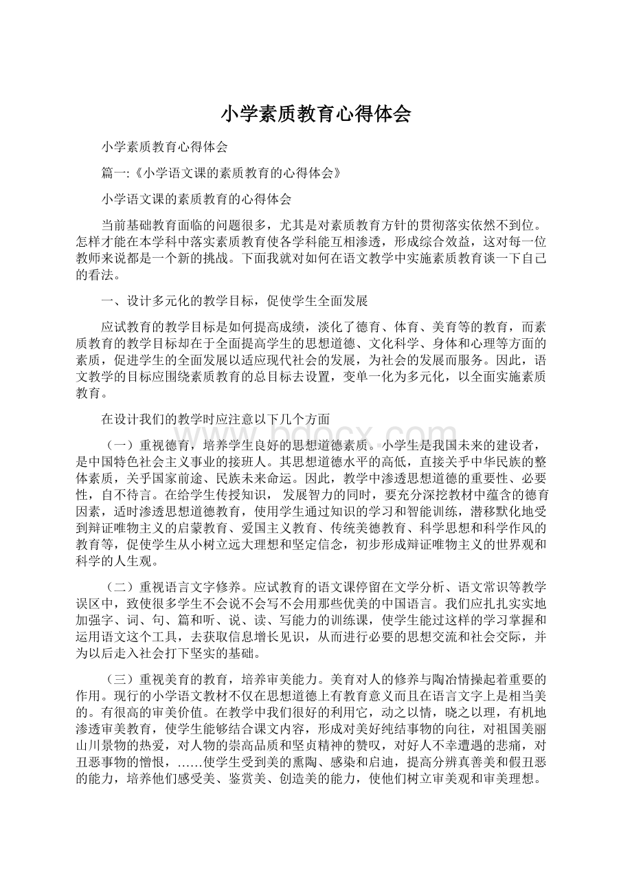 小学素质教育心得体会Word下载.docx_第1页