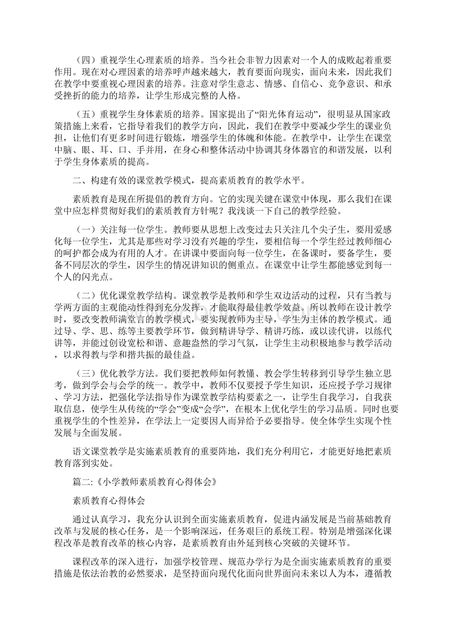 小学素质教育心得体会Word下载.docx_第2页