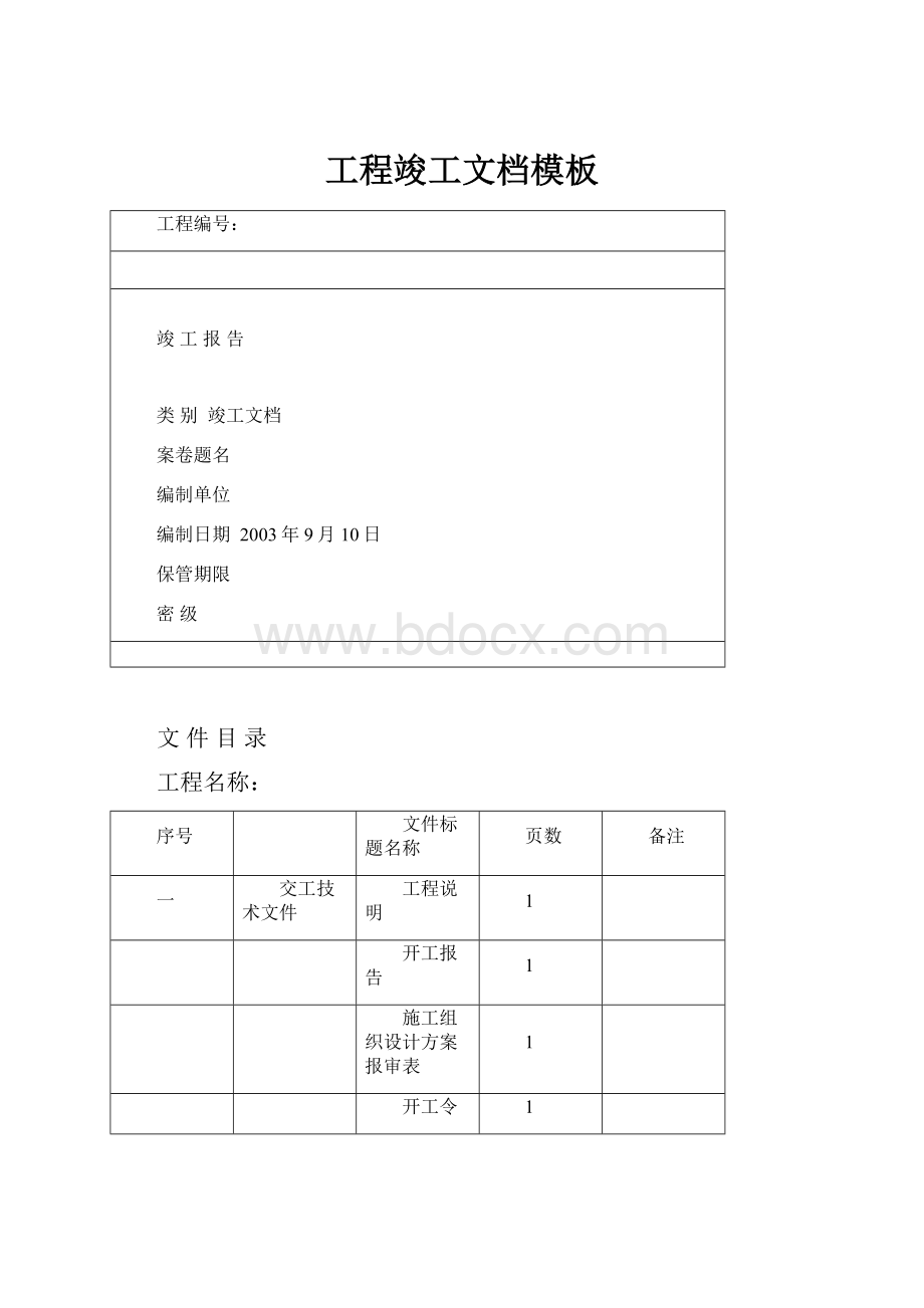 工程竣工文档模板Word格式文档下载.docx_第1页