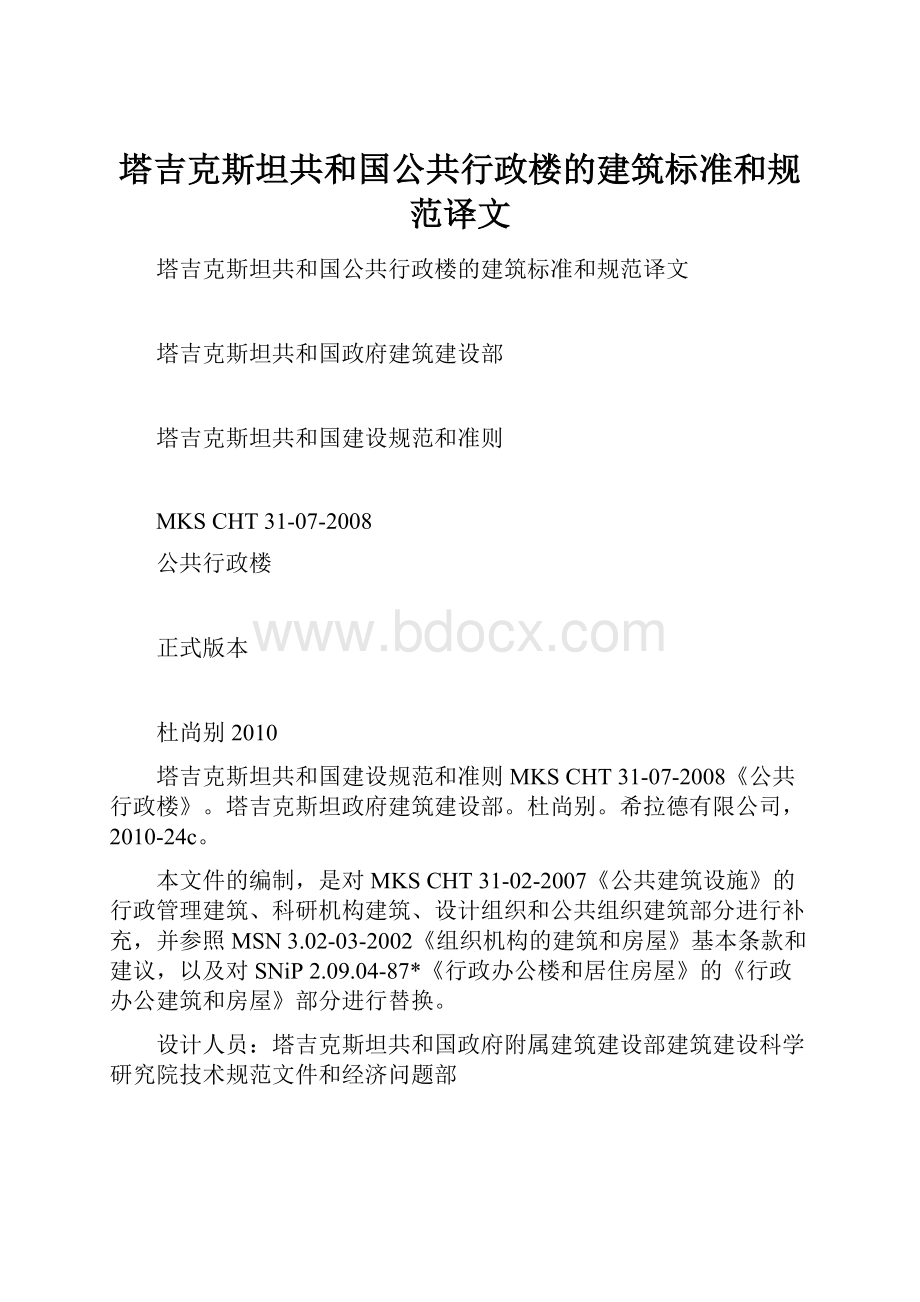 塔吉克斯坦共和国公共行政楼的建筑标准和规范译文.docx_第1页