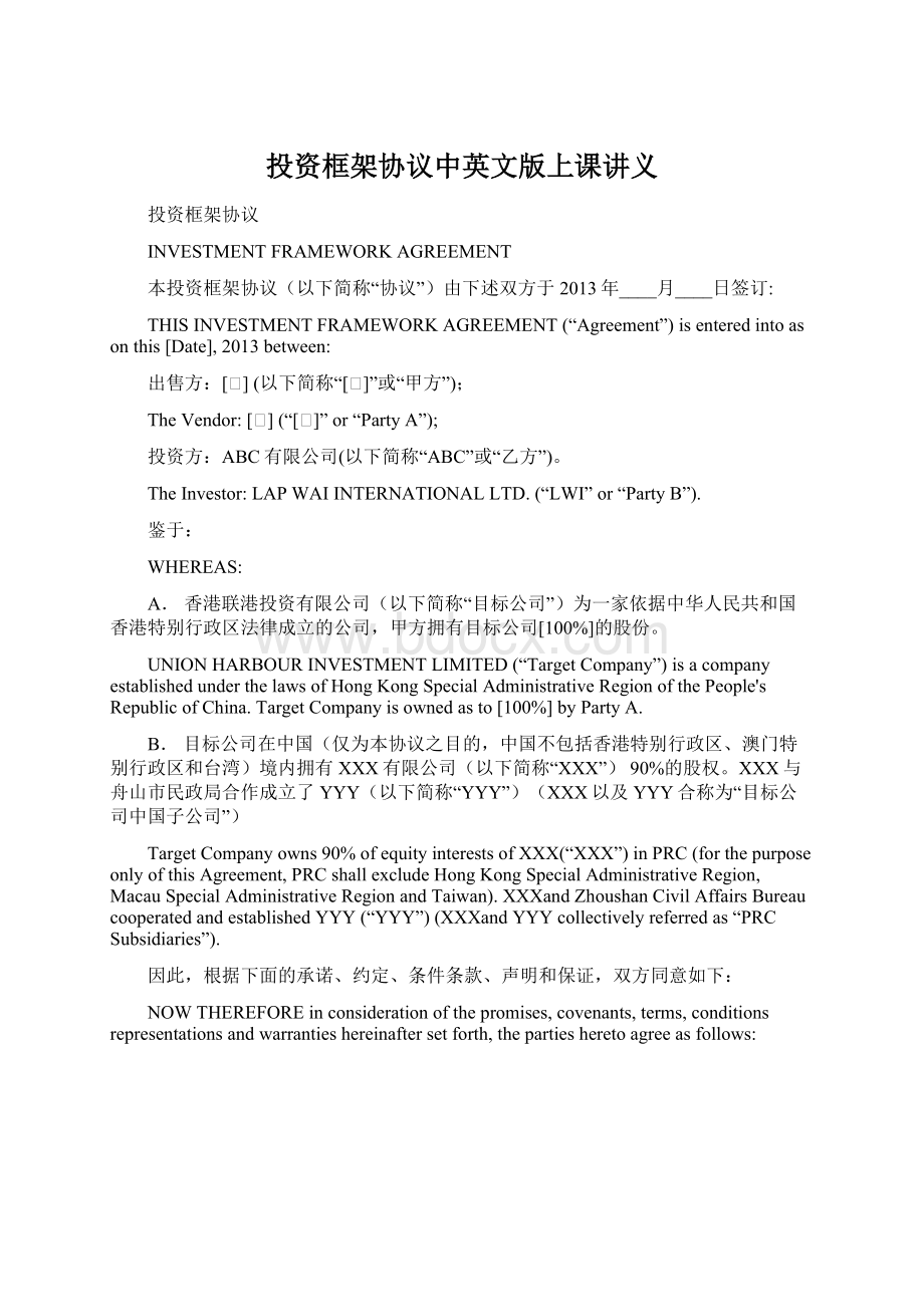 投资框架协议中英文版上课讲义Word文件下载.docx_第1页