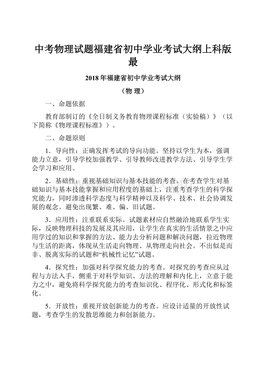 中考物理试题福建省初中学业考试大纲上科版 最.docx