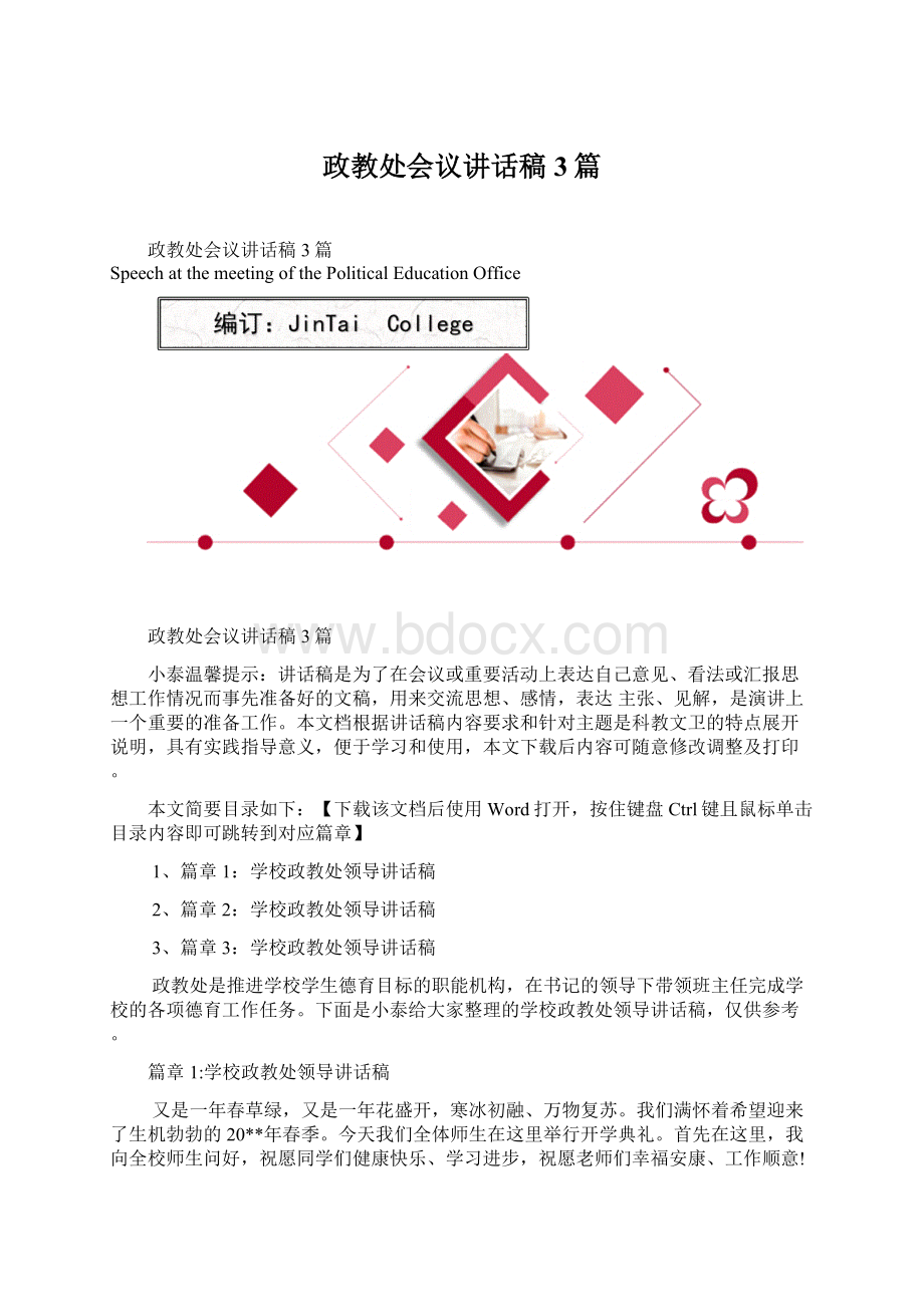 政教处会议讲话稿3篇.docx_第1页