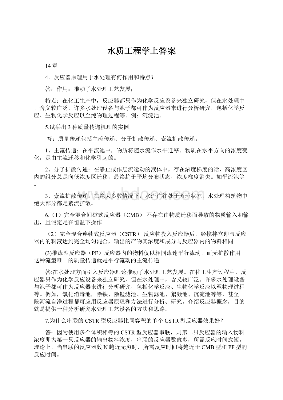 水质工程学上答案.docx