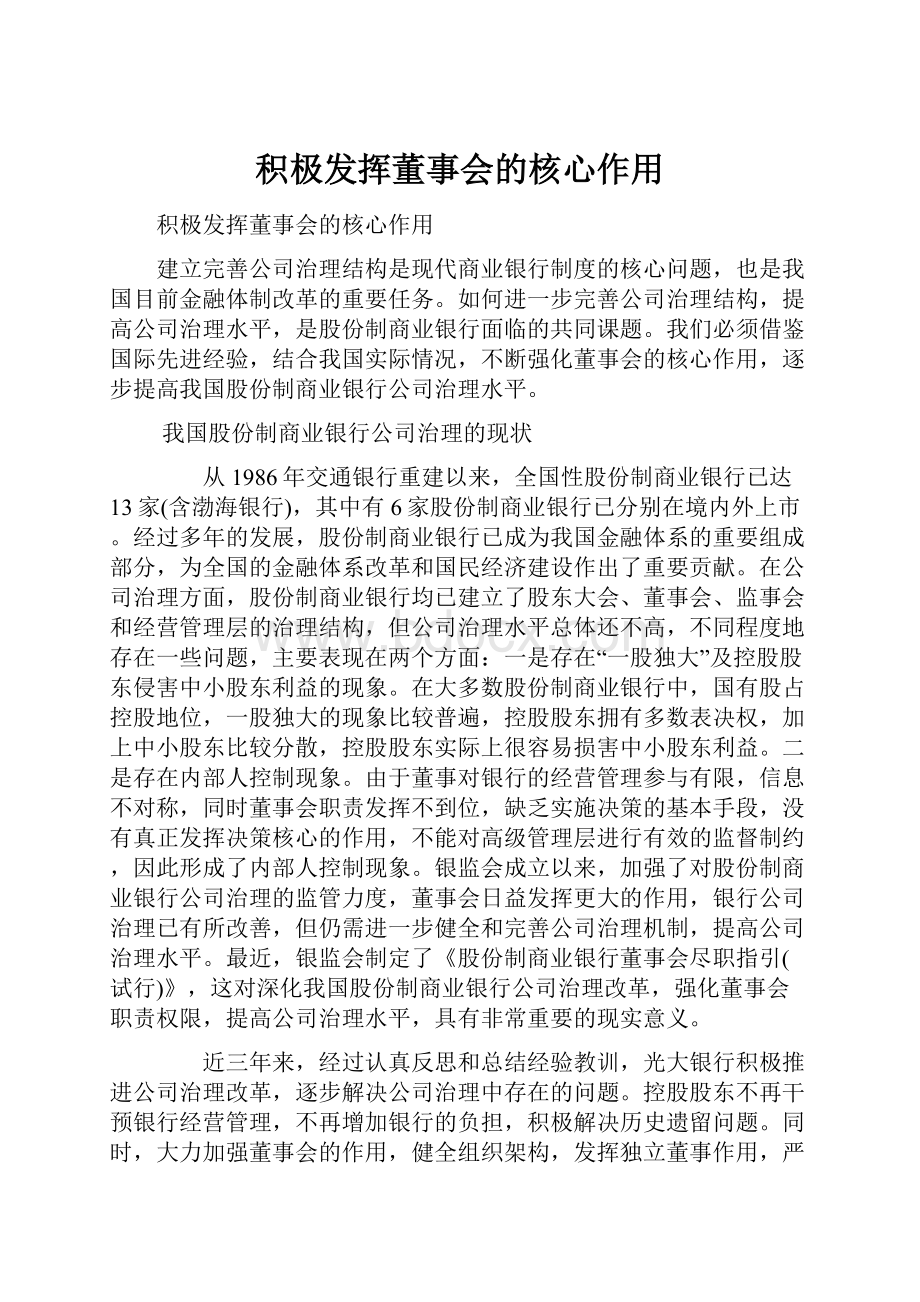 积极发挥董事会的核心作用.docx